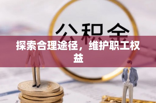 六枝探索合理途径，维护职工权益