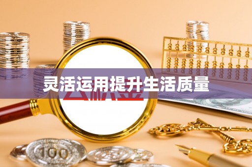 六枝灵活运用提升生活质量