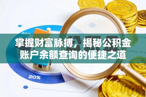 六枝掌握财富脉搏，揭秘公积金账户余额查询的便捷之道