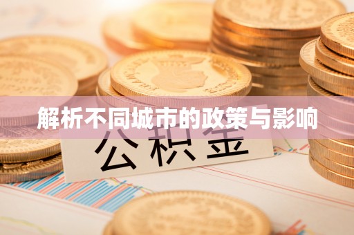 六枝解析不同城市的政策与影响
