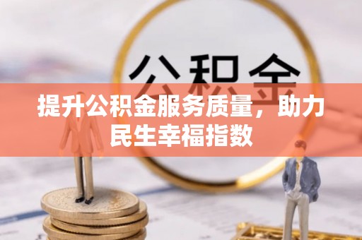 六枝提升公积金服务质量，助力民生幸福指数