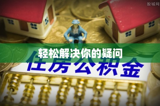 六枝轻松解决你的疑问