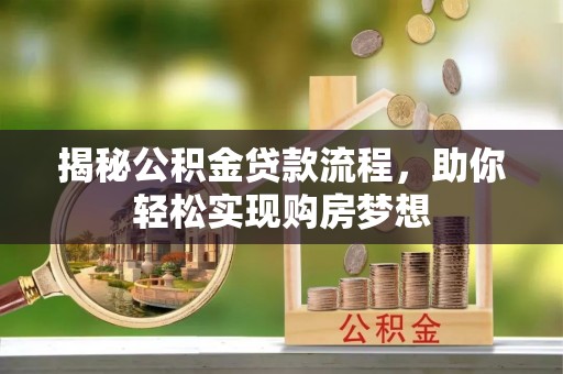 六枝揭秘公积金贷款流程，助你轻松实现购房梦想