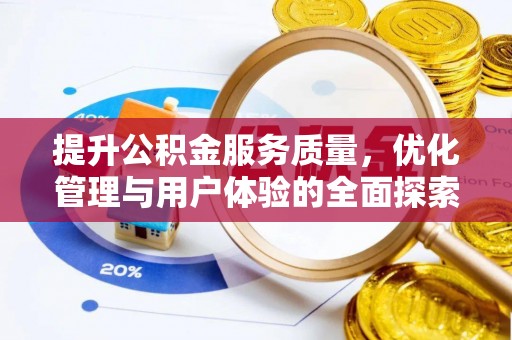 六枝提升公积金服务质量，优化管理与用户体验的全面探索