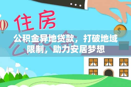 六枝公积金异地贷款，打破地域限制，助力安居梦想