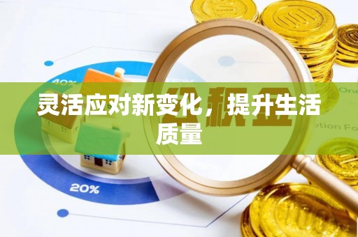 六枝灵活应对新变化，提升生活质量