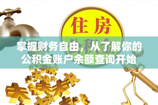 六枝掌握财务自由，从了解你的公积金账户余额查询开始
