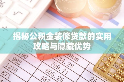 六枝揭秘公积金装修贷款的实用攻略与隐藏优势