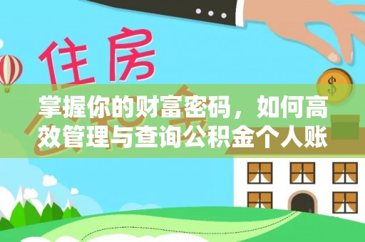 六枝掌握你的财富密码，如何高效管理与查询公积金个人账户信息