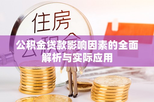 六枝公积金贷款影响因素的全面解析与实际应用