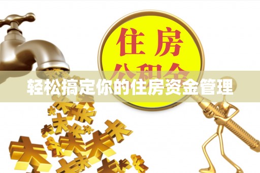 六枝轻松搞定你的住房资金管理