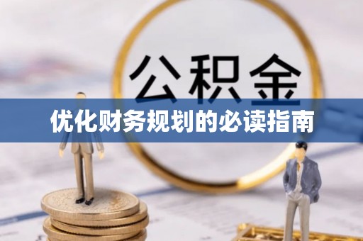 六枝优化财务规划的必读指南