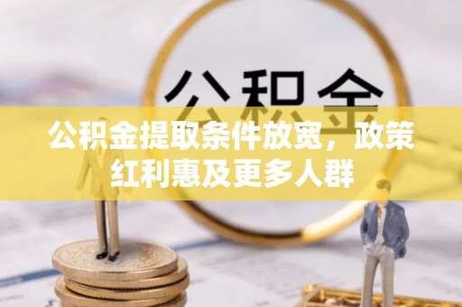 六枝公积金提取条件放宽，政策红利惠及更多人群