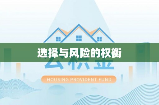 六枝选择与风险的权衡