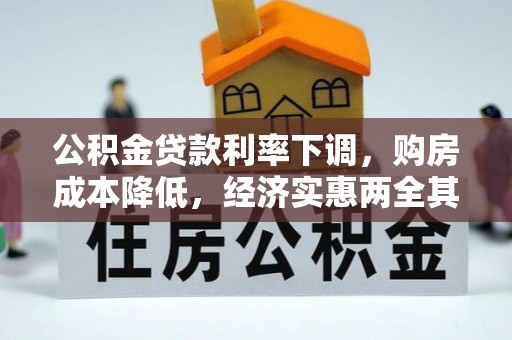六枝公积金贷款利率下调，购房成本降低，经济实惠两全其美