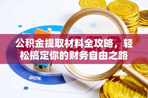 六枝公积金提取材料全攻略，轻松搞定你的财务自由之路