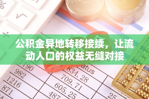 六枝公积金异地转移接续，让流动人口的权益无缝对接