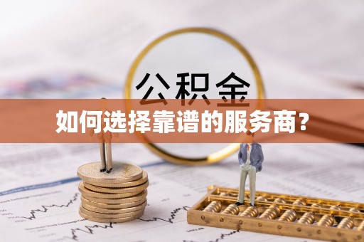 六枝如何选择靠谱的服务商？