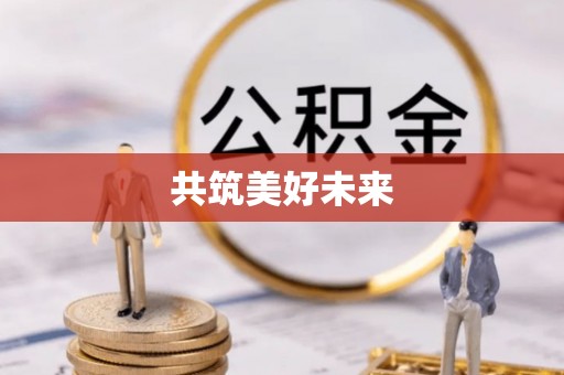 六枝共筑美好未来