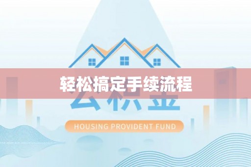 六枝轻松搞定手续流程