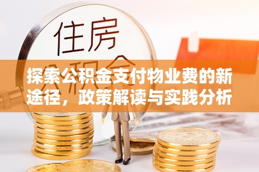六枝探索公积金支付物业费的新途径，政策解读与实践分析