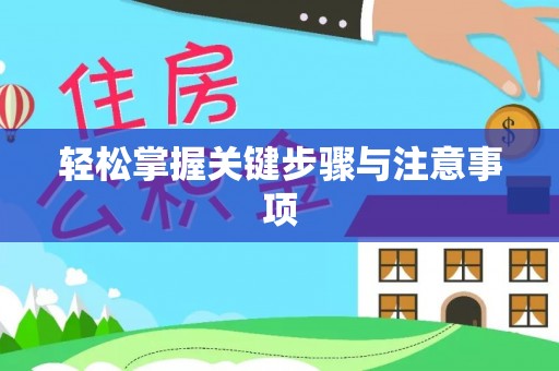 六枝轻松掌握关键步骤与注意事项