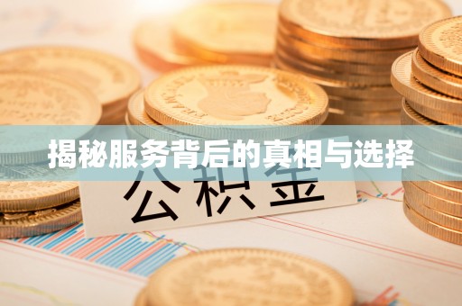 六枝揭秘服务背后的真相与选择