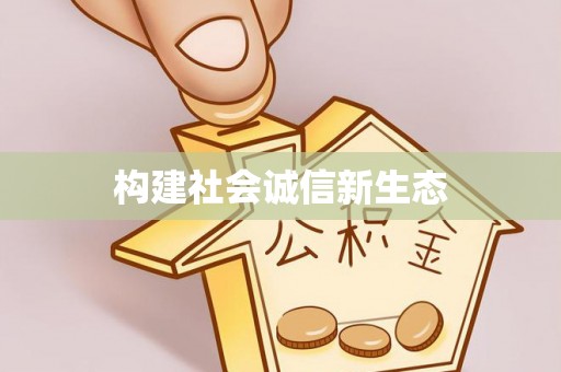 六枝构建社会诚信新生态