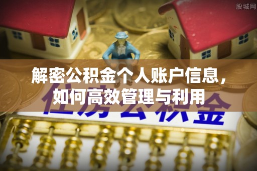 六枝解密公积金个人账户信息，如何高效管理与利用