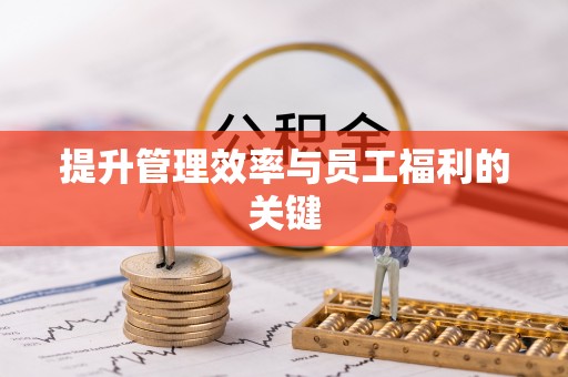 六枝提升管理效率与员工福利的关键