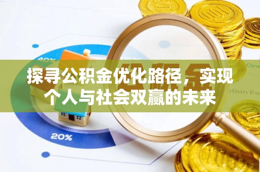 六枝探寻公积金优化路径，实现个人与社会双赢的未来