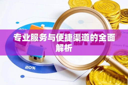 六枝专业服务与便捷渠道的全面解析