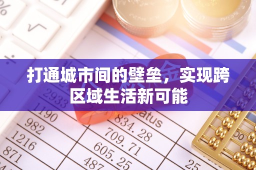 六枝打通城市间的壁垒，实现跨区域生活新可能