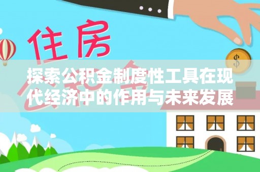 六枝探索公积金制度性工具在现代经济中的作用与未来发展