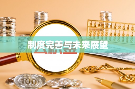 六枝制度完善与未来展望
