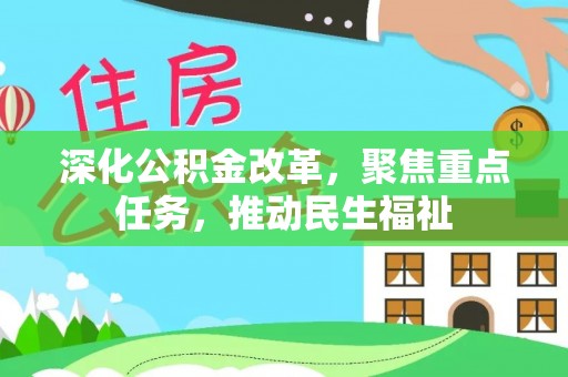 六枝深化公积金改革，聚焦重点任务，推动民生福祉