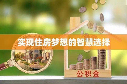 六枝实现住房梦想的智慧选择