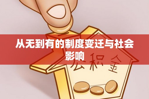 六枝从无到有的制度变迁与社会影响