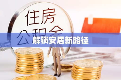 六枝解锁安居新路径