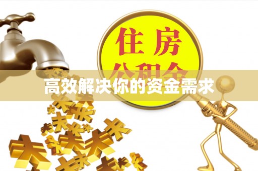 六枝高效解决你的资金需求
