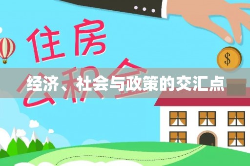 六枝经济、社会与政策的交汇点