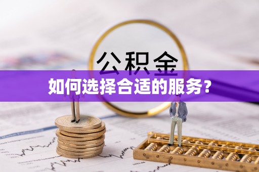 六枝如何选择合适的服务？