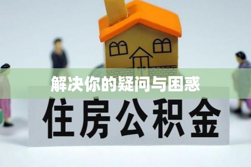 六枝解决你的疑问与困惑