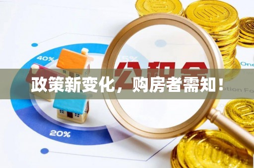 六枝政策新变化，购房者需知！