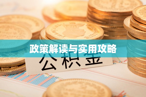 六枝政策解读与实用攻略