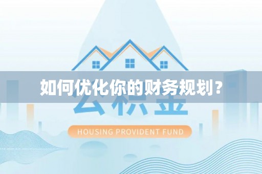 六枝如何优化你的财务规划？