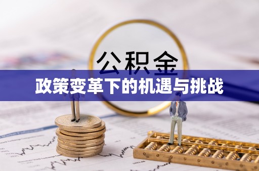 六枝政策变革下的机遇与挑战