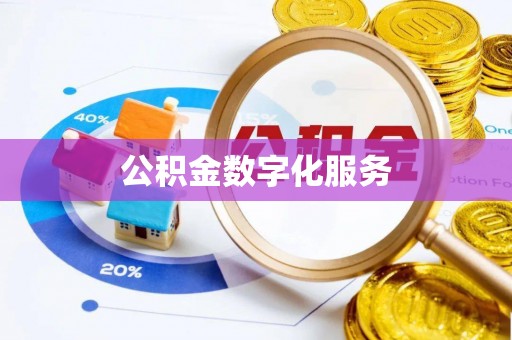 六枝公积金数字化服务