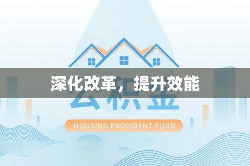 六枝深化改革，提升效能