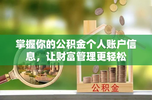 六枝掌握你的公积金个人账户信息，让财富管理更轻松